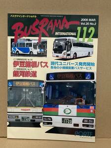 送料無料　バスラマインターナショナル　112号　伊豆箱根バス、銀河鉄道　バスラマ 　ぽると出版　BUSRAMA