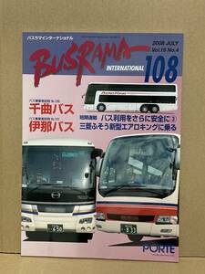 送料無料　バスラマインターナショナル　108号　千曲バス、伊那バス　バスラマ 　ぽると出版　BUSRAMA