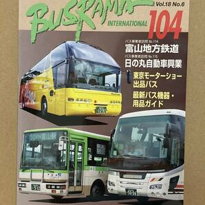 送料無料　バスラマインターナショナル　104号　富山地方鉄道、日の丸自動車　バスラマ 　ぽると出版　BUSRAMA