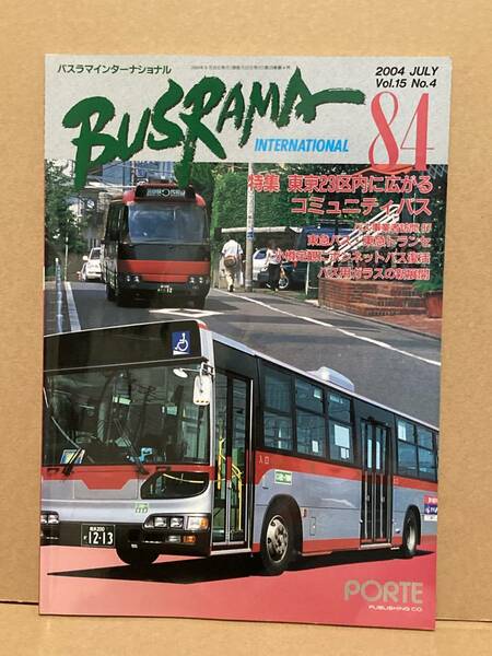 送料無料　バスラマインターナショナル　84号　東急バス　バスラマ 　ぽると出版　BUSRAMA
