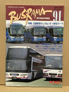 送料無料　バスラマインターナショナル　91号　中国JRバス　バスラマ 　ぽると出版　BUSRAMA