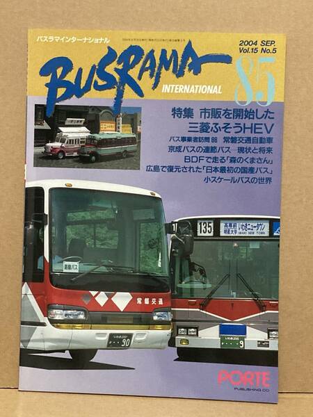 送料無料　バスラマインターナショナル　85号　常磐交通　バスラマ 　ぽると出版　BUSRAMA