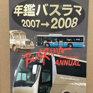 送料無料 バスラマインターナショナル 年鑑バスラマ2007→2008 バスラマ  ぽると出版 BUSRAMAの画像1