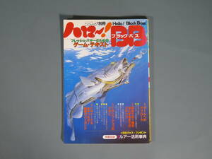 ４古雑誌【ハローBB ブラックバス 】川釣りバス釣り つりトップ別冊 平成元年12月1日発行 学習研究社発行　ルアー