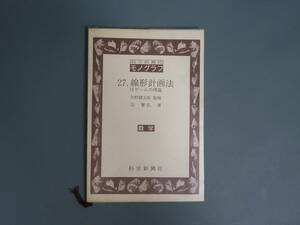 数学本27【27.線形計画法 付ゲームの理論】矢野健太郎 監修 淀繁弘 著 科学新興社 昭和47年7月発行 古書 参考書