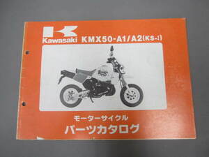 ★　カワサキ　KMX50-A1/A2（KS-Ⅰ）　モーターサイクルパーツカタログ　