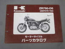 ★　カワサキ　ZR750-D5（ZEPHYR750）ゼファー750　モーターサイクルパーツカタログ_画像1