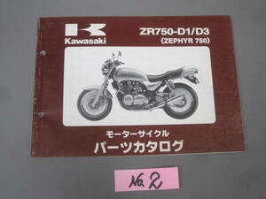 ★　カワサキ　ZR750-D1/D3（ZEPHYR750）ゼファー750　モーターサイクルパーツカタログ　№2