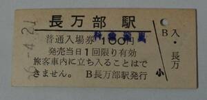 ◆国鉄◆長万部駅　１００円　入場券　料金変更　昭和５６年◆