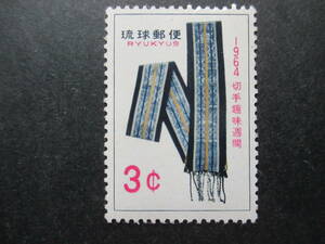 沖縄☆1964年　切手趣味週間「ミンサー」３￠１枚