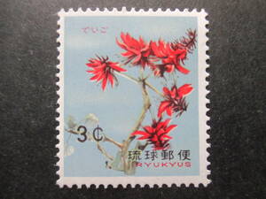 沖縄☆1962年　花切手・デイゴ３￠　未使用