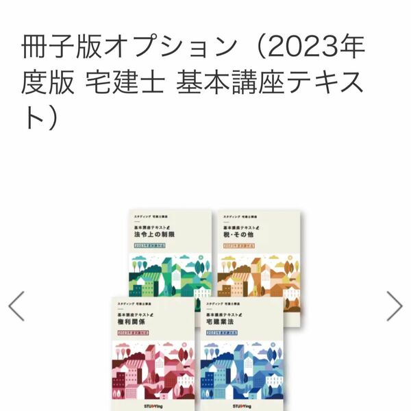 冊子版　宅建士2023年度版テキスト 【全科目4冊セット】