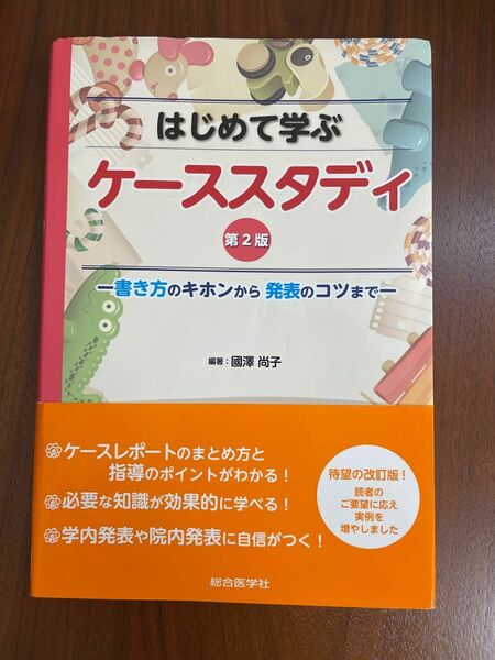 はじめて学ぶ ケーススタディ第2版