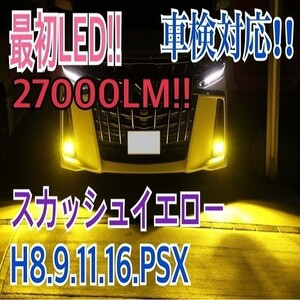 LED HB4 H8 H11 H16 27000lm yellow イエロー　ワンオフ　オーダーメイド　爆光