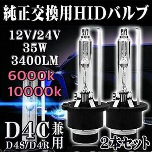 HIDバルブ D4C （D4S/D4R汎用） 純正交換 35W 10000K