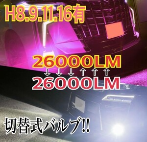 車検対応 爆光 2色切り替え ホワイト イエロー アイスブルー レモングリーン LED フォグランプ H8/H11/H16/HB4 ポン付 送料込;