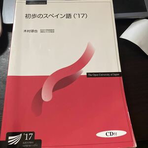 放送大学テキスト スペイン語2017 送料込み