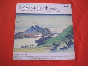 LP・赤盤◇ 岡康砧他 / 箏と尺八による日本の印象 //岡康砧