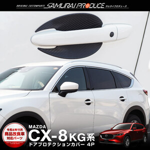 マツダ CX-8 CX8 KG系 前期 後期 ドアハンドルプロテクションカバー ガーニッシュ フロント・リア 4P カーボン柄