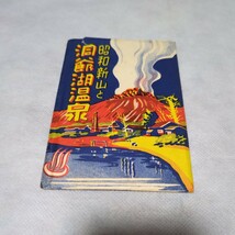 【絵はがき】『洞爺湖温泉と昭和新山』8枚(うち2枚はパノラマ写真) 外袋付き【昭和 絵葉書 観光旅行 北海道有珠郡壮瞥町 街並】_画像1