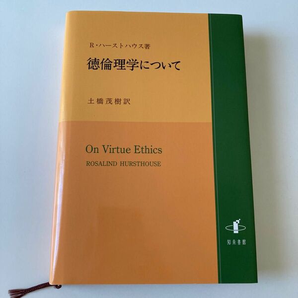 徳倫理学について Ｒ・ハーストハウス／著　土橋茂樹／訳