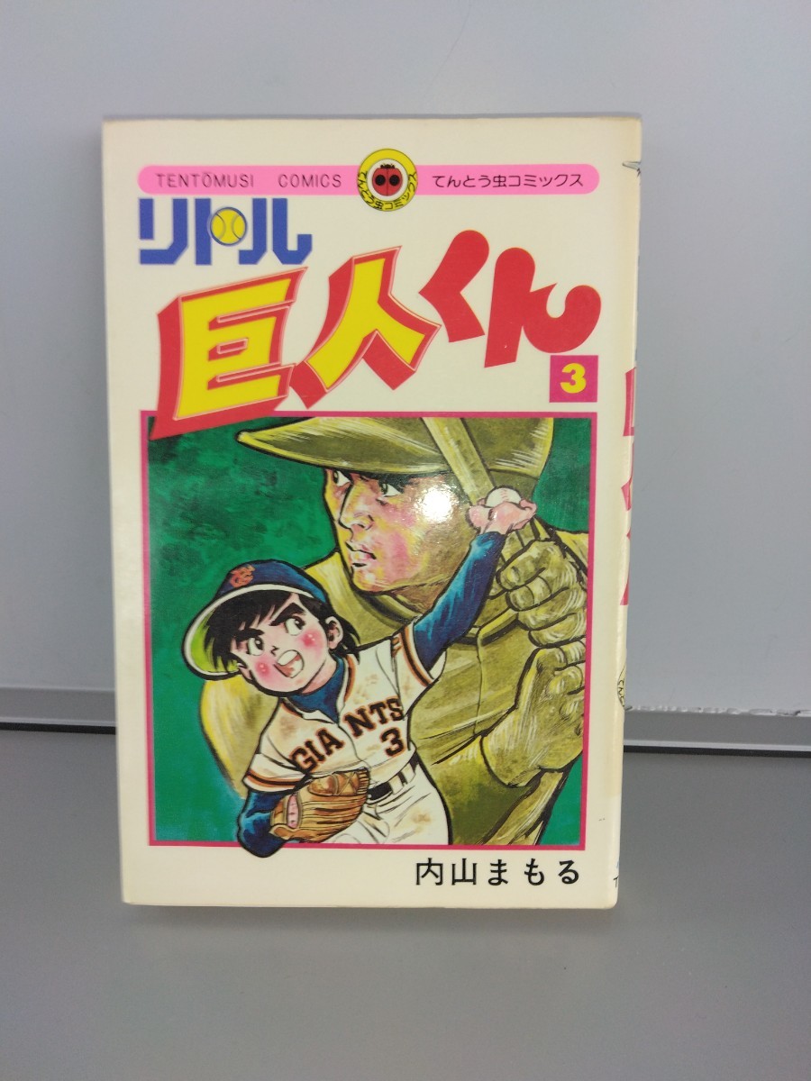 内山まもる リトル巨人くんの値段と価格推移は？｜15件の売買データ