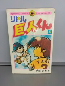 リトル巨人くん　　　５ （てんとう虫コミックス） 内山　まもる