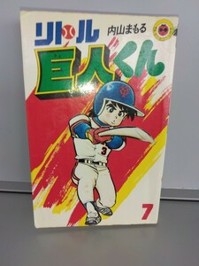 リトル巨人くん　7　てんとう虫コミックス　内山まもる