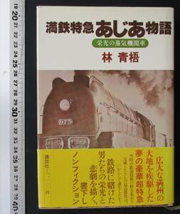 書棚整理●「満鉄特急 あじあ物語　栄光の蒸気機関車」 林青梧　講談社　帯付き　定価:1100円