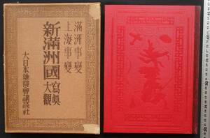 書棚整理●「満州事変 上海事変 新満州国写真大観」 大日本雄辯会講談社　函入　昭和7年発行