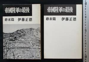 書棚整理●「帝国陸軍の最後　終末篇」 伊藤正徳　文藝春秋新社　函入り　定価:390円