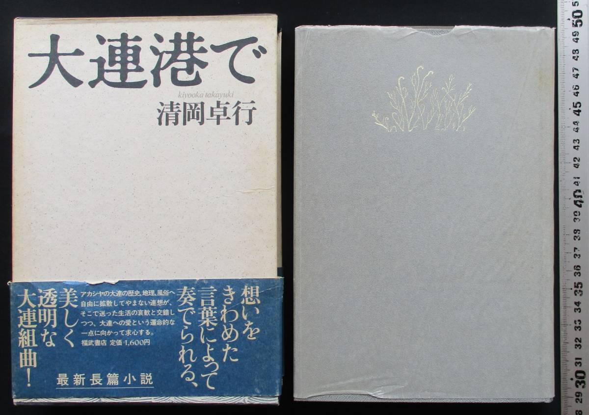 2023年最新】Yahoo!オークション -清岡卓行(本、雑誌)の中古品・新品