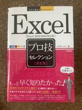 Excel プロ技セレクション 決定版　Excel 2013/2010対応版　リブロワークス 著 技術評論社_画像1