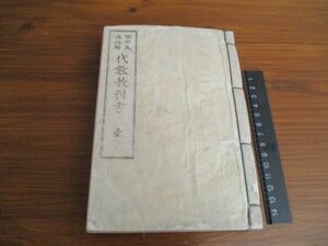 和装本　明治18　田中矢徳編　代数教科書　壱　378頁　　（厚さ3㎝）　L223