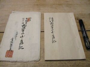 和紙毛筆書綴　本願寺開山之伝向源寺一山之旧記　永禄9年毛筆書簡付　明治5　L228