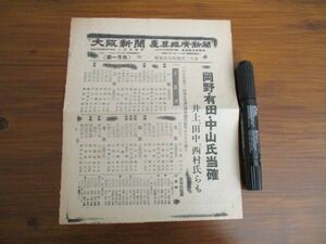 大阪新聞　産業経済新聞共同第一号外　衆院選開票　鳩山一郎早くも当確線上に　昭和28，4，20　L261