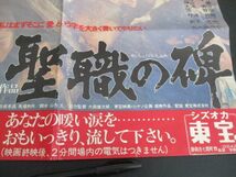 1978年映画　聖職の碑ポスター新田次郎原作　鶴田浩二・三浦友和他　51×36　L304_画像4