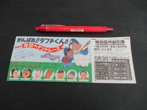 1979年　がんばれタブチくん　激闘ペナントレース　映画割引券　スカラ座　他　L346