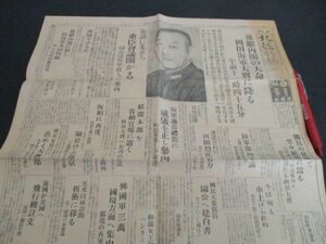 昭和9年　新潟長岡市　夕刊北越新報　後継内閣の大命岡田海軍大将に降りる　L376