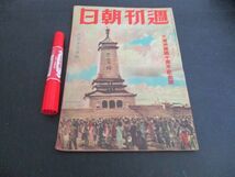 昭和18年　週刊朝日50ｐ　大満州帝国建国10周年記念号　グラビヤ6頁他　　L439_画像1