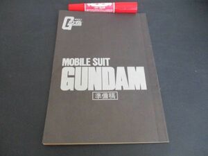 昭和56年　機動戦士ガンダム　録音台本準備稿　50ｐ　アニメージュ附録　L479