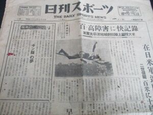 昭和22年　日刊スポーツ　米軍太平洋地域対抗陸上　在日米軍連勝す他　L499