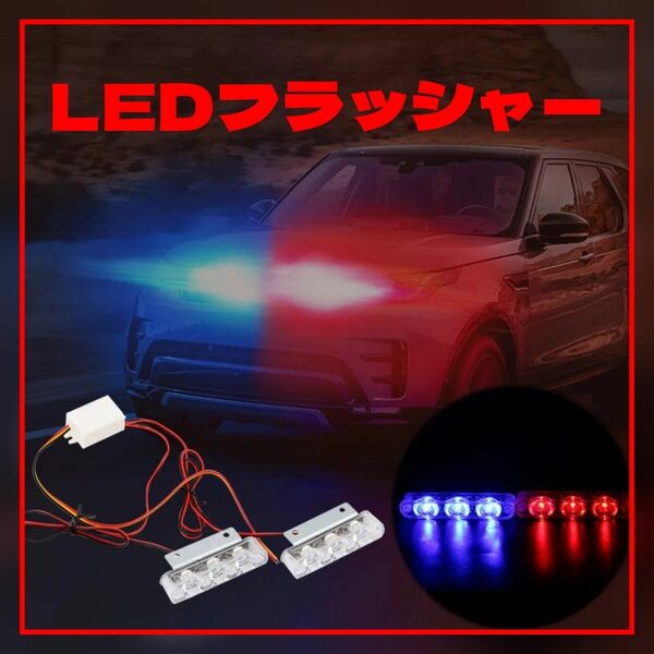 USポリス仕様 LEDストロボ フラッシャー ライト レッド＆ブルー パトライト