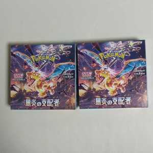 ■即決 新品　黒炎の支配者　2BOX　ポケモンカード 拡張パック スカーレット&バイオレット ポケカ ボックス BOX　シュリンクなし