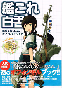 艦これ白書 -艦隊これくしょん オフィシャルブック-