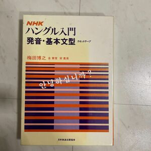 NHKハングル入門発音・基本文型　カセットテープ付