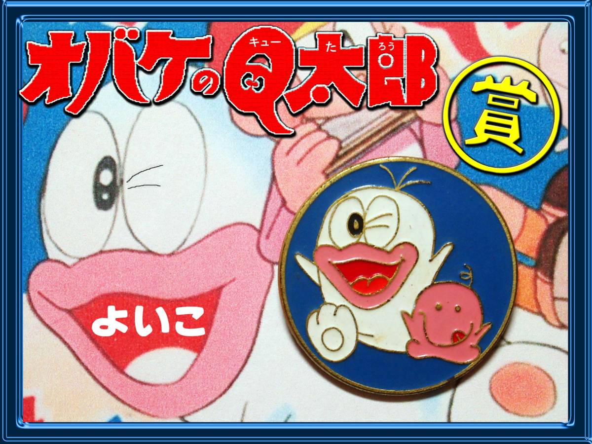 2025年最新】Yahoo!オークション -オバケのq太郎 バッジの中古品 2025年最新】Yahoo!オークション -オバケのq太郎 バッジの中古品