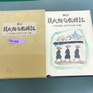 F06-006 新訂　現代俳句歳時記　石田波郷.志摩芳次郎　共編　主婦と生活社　外箱汚れ有り