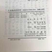 F06-011 新訂　有島武郎研究　高山亮ニ著　明治書院　記名塗り潰し有り　書き込み有り_画像5