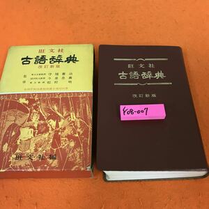 F08-007 旺文社 古語辞典 改訂新版 書き込み有り